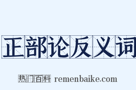 正部论反义词是什么意思的图片